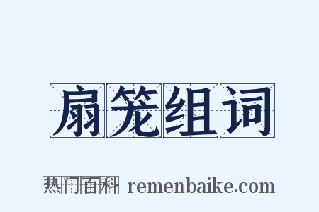 扇笼组词是什么意思的图片